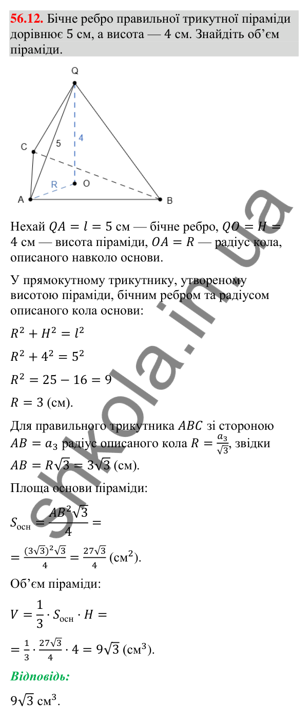 Відповідь до завдання 56.12 (с. 229) з математики для 9 класу (Істер, 2026): Піраміда: площа поверхні та об’єм