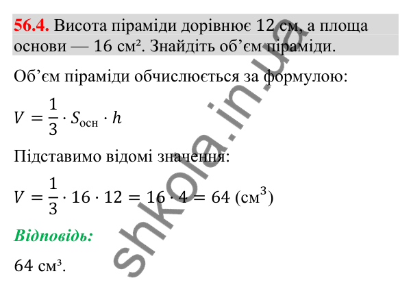 Відповідь до завдання 56.4 (с. 229) з математики для 9 класу (Істер, 2026): Піраміда: площа поверхні та об’єм