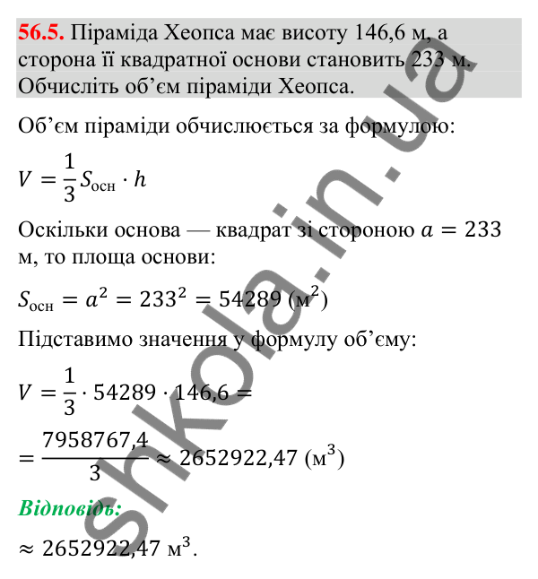 Відповідь до завдання 56.5 (с. 229) з математики для 9 класу (Істер, 2026): Піраміда: площа поверхні та об’єм