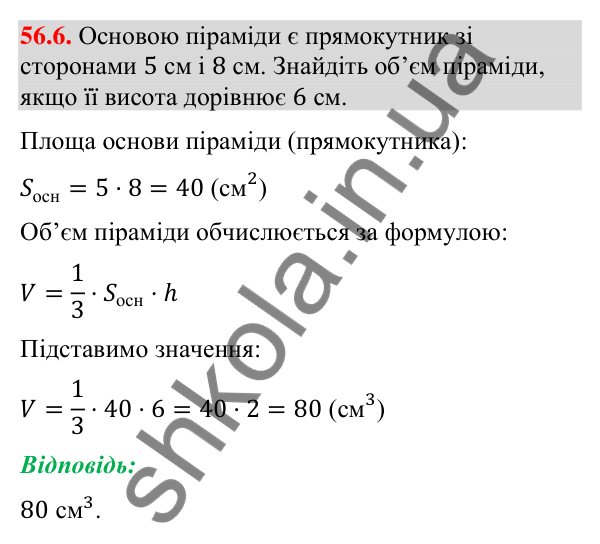 Відповідь до завдання 56.6 (с. 229) з математики для 9 класу (Істер, 2026): Піраміда: площа поверхні та об’єм