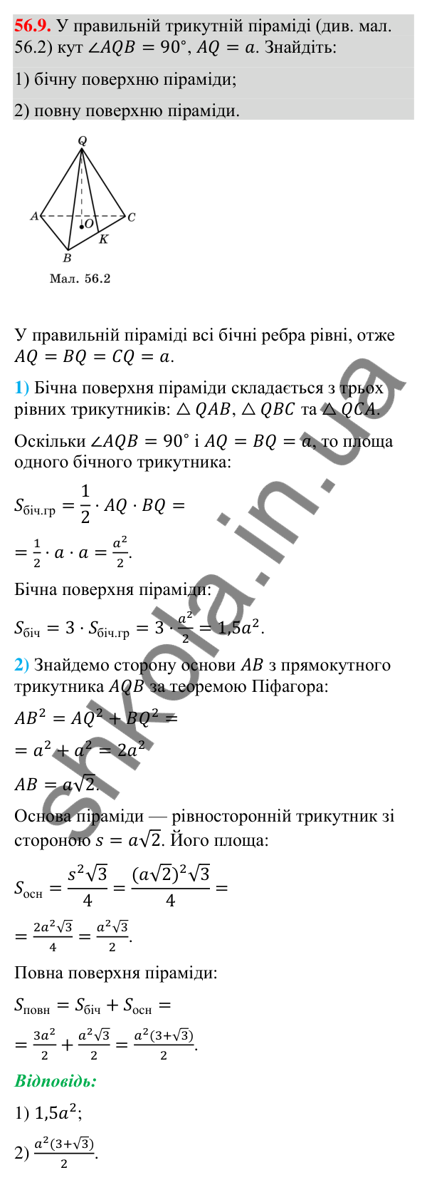 Відповідь до завдання 56.9 (с. 229) з математики для 9 класу (Істер, 2026): Піраміда: площа поверхні та об’єм