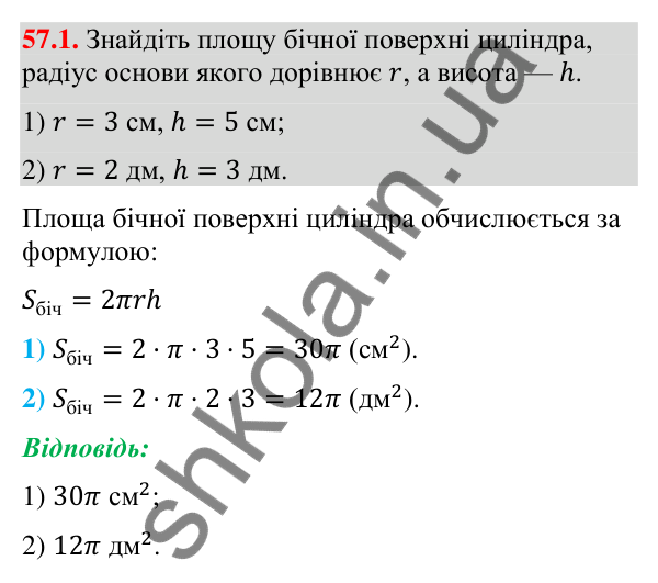 Завдання 57.1 Відповідь до завдання 57.1 (с. 232) з математики для 9 класу (Істер, 2026): Циліндр: площа поверхні та об’єм