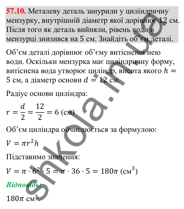 Завдання 57.10 Відповідь до завдання 57.10 (с. 232) з математики для 9 класу (Істер, 2026): Циліндр: площа поверхні та об’єм