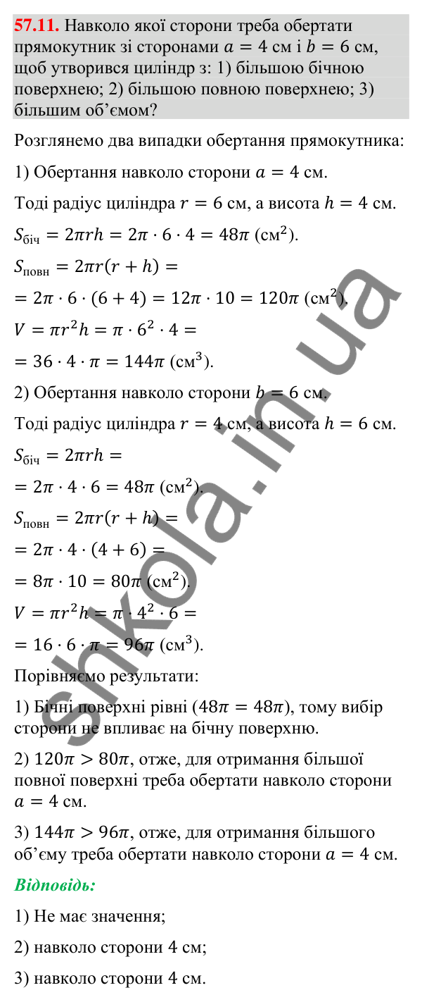 Відповідь до завдання 57.11 (с. 232) з математики для 9 класу (Істер, 2026): Циліндр: площа поверхні та об’єм