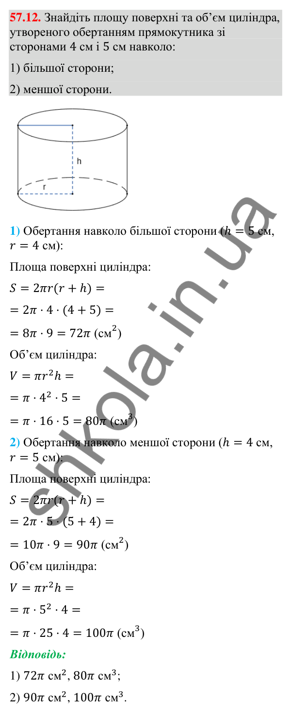 Відповідь до завдання 57.12 (с. 233) з математики для 9 класу (Істер, 2026): Циліндр: площа поверхні та об’єм