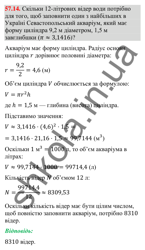 Завдання 57.14 Відповідь до завдання 57.14 (с. 233) з математики для 9 класу (Істер, 2026): Циліндр: площа поверхні та об’єм