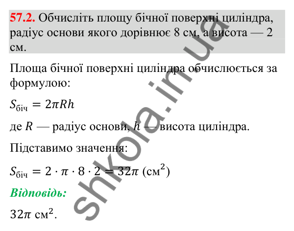 Завдання 57.2 Відповідь до завдання 57.2 (с. 232) з математики для 9 класу (Істер, 2026): Циліндр: площа поверхні та об’єм