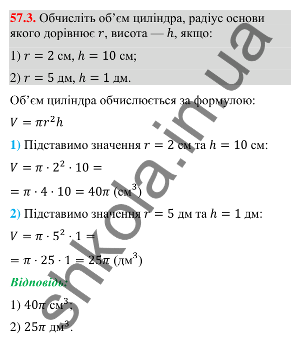 Відповідь до завдання 57.3 (с. 232) з математики для 9 класу (Істер, 2026): Циліндр: площа поверхні та об’єм
