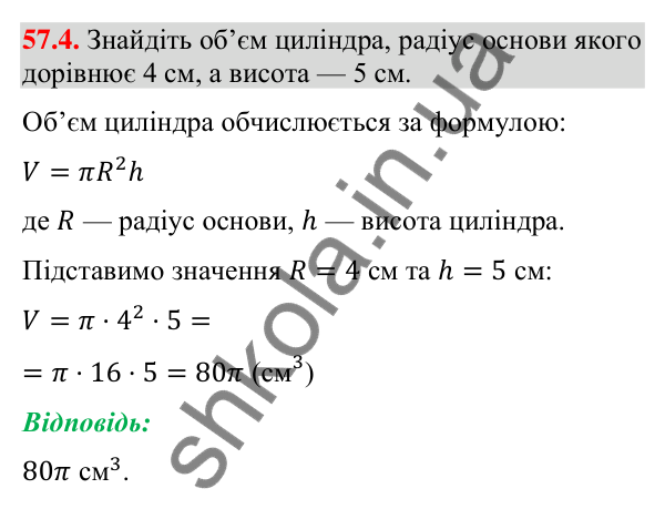 Відповідь до завдання 57.4 (с. 232) з математики для 9 класу (Істер, 2026): Циліндр: площа поверхні та об’єм
