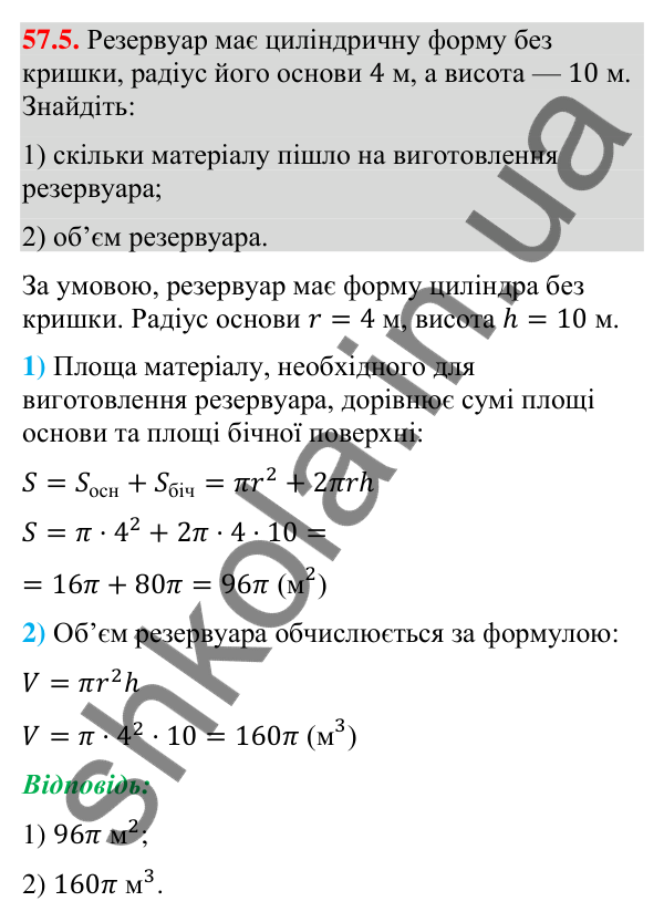 Відповідь до завдання 57.5 (с. 232) з математики для 9 класу (Істер, 2026): Циліндр: площа поверхні та об’єм
