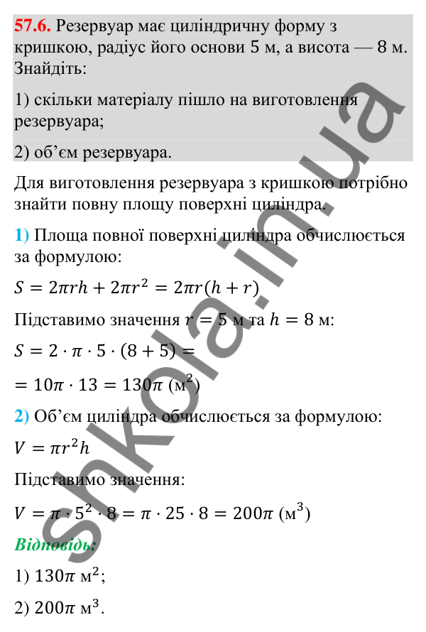 Відповідь до завдання 57.6 (с. 232) з математики для 9 класу (Істер, 2026): Циліндр: площа поверхні та об’єм