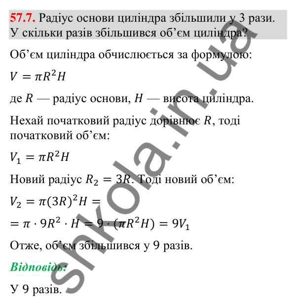 Відповідь до завдання 57.7 (с. 232) з математики для 9 класу (Істер, 2026): Циліндр: площа поверхні та об’єм