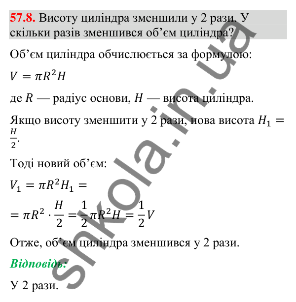 Відповідь до завдання 57.8 (с. 232) з математики для 9 класу (Істер, 2026): Циліндр: площа поверхні та об’єм