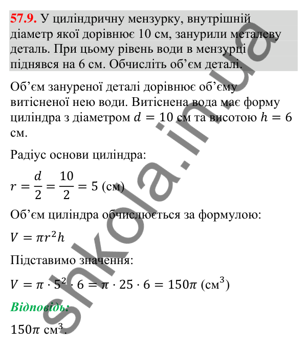Завдання 57.9 Відповідь до завдання 57.9 (с. 232) з математики для 9 класу (Істер, 2026): Циліндр: площа поверхні та об’єм