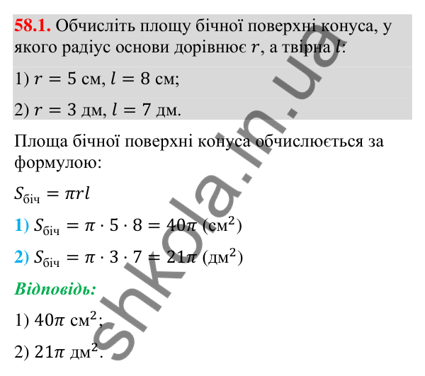 Відповідь до завдання 58.1 (с. 236) з математики для 9 класу (Істер, 2026): Конус: площа поверхні та об’єм