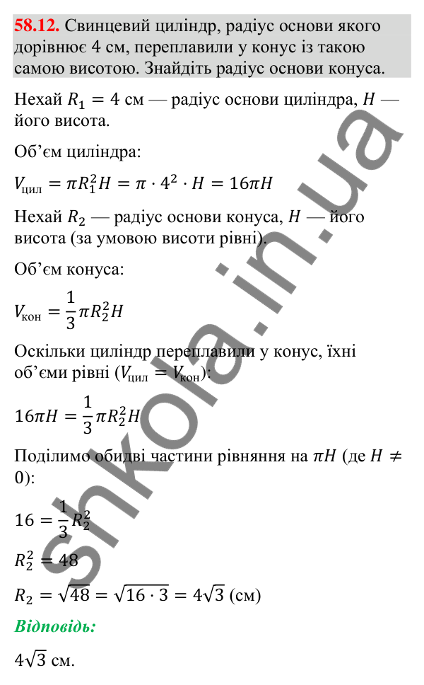 Відповідь до завдання 58.12 (с. 236) з математики для 9 класу (Істер, 2026): Конус: площа поверхні та об’єм