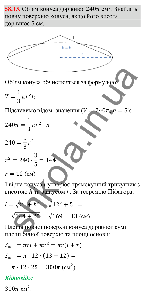 Відповідь до завдання 58.13 (с. 236) з математики для 9 класу (Істер, 2026): Конус: площа поверхні та об’єм