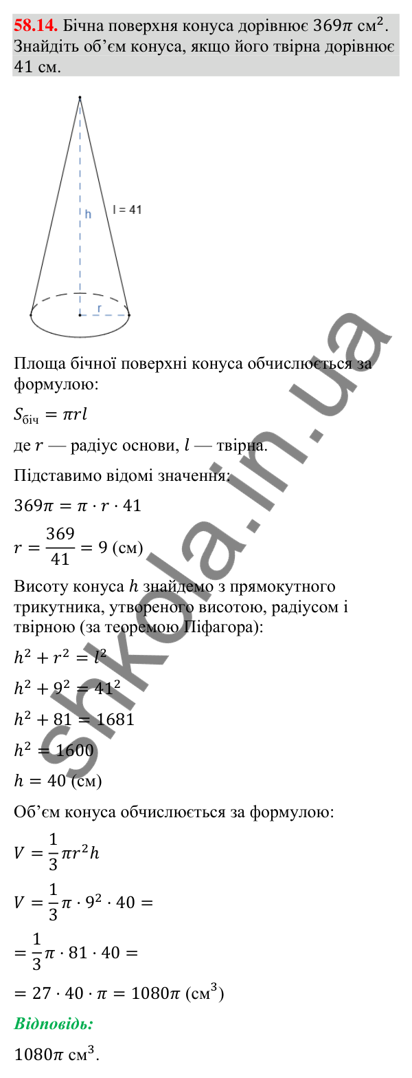 Відповідь до завдання 58.14 (с. 236) з математики для 9 класу (Істер, 2026): Конус: площа поверхні та об’єм