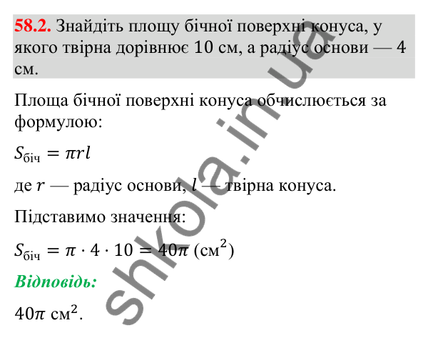 Завдання 58.2 Відповідь до завдання 58.2 (с. 236) з математики для 9 класу (Істер, 2026): Конус: площа поверхні та об’єм