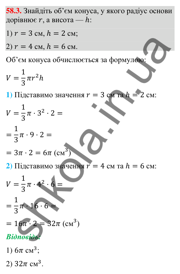 Відповідь до завдання 58.3 (с. 236) з математики для 9 класу (Істер, 2026): Конус: площа поверхні та об’єм