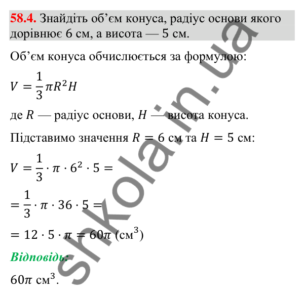 Завдання 58.4 Відповідь до завдання 58.4 (с. 236) з математики для 9 класу (Істер, 2026): Конус: площа поверхні та об’єм