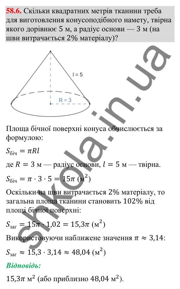 Відповідь до завдання 58.6 (с. 236) з математики для 9 класу (Істер, 2026): Конус: площа поверхні та об’єм