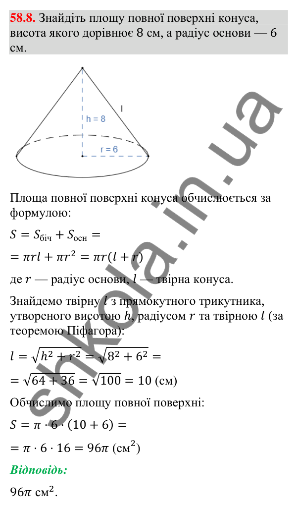 Відповідь до завдання 58.8 (с. 236) з математики для 9 класу (Істер, 2026): Конус: площа поверхні та об’єм