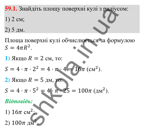 Відповідь до завдання 59.1 (с. 238) з математики для 9 класу (Істер, 2026): Куля: площа поверхні та об’єм
