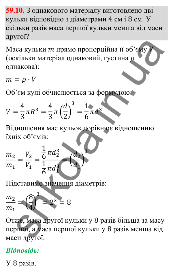 Завдання 59.10 Відповідь до завдання 59.10 (с. 239) з математики для 9 класу (Істер, 2026): Куля: площа поверхні та об’єм