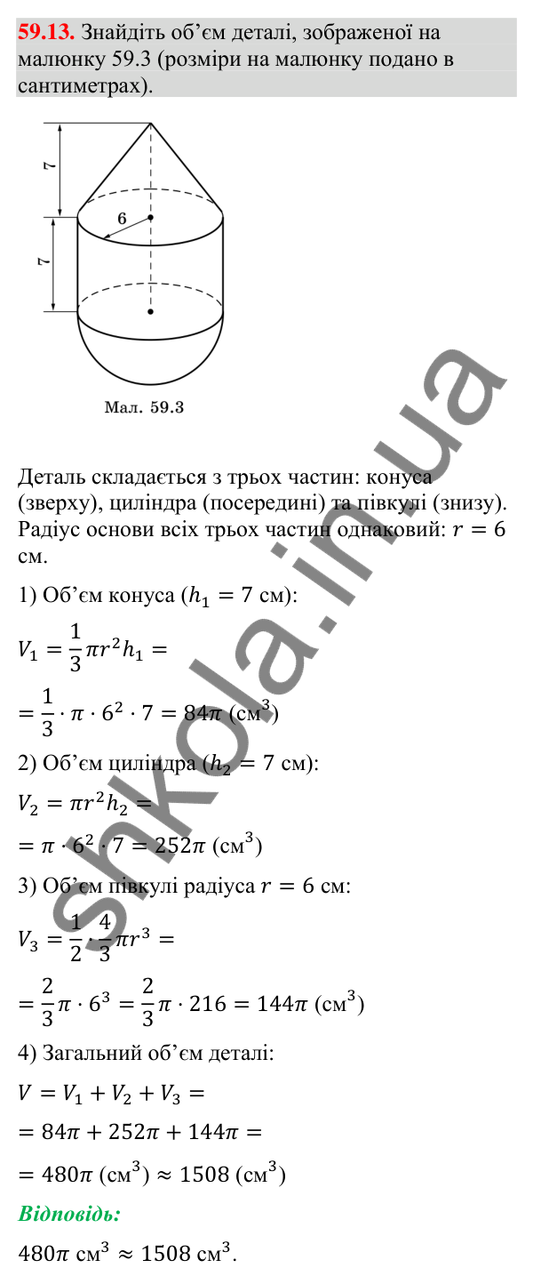 Відповідь до завдання 59.13 (с. 239) з математики для 9 класу (Істер, 2026): Куля: площа поверхні та об’єм