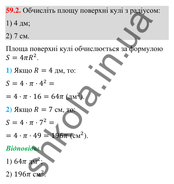 Завдання 59.2 Відповідь до завдання 59.2 (с. 238) з математики для 9 класу (Істер, 2026): Куля: площа поверхні та об’єм