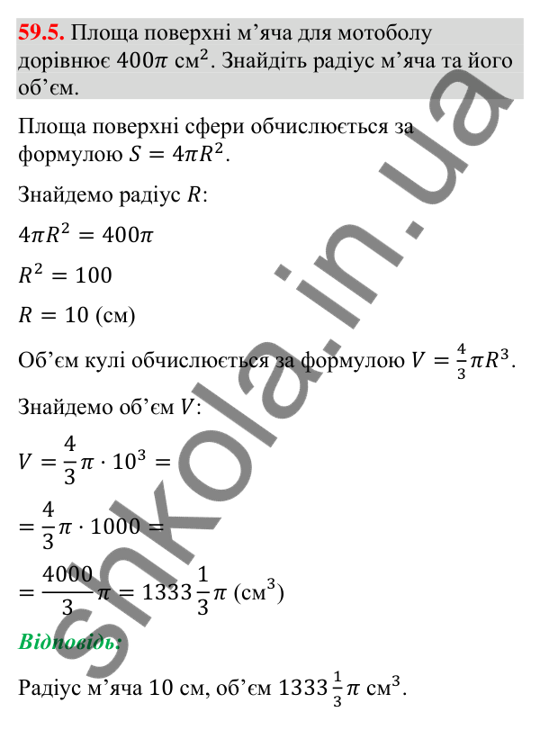 Відповідь до завдання 59.5 (с. 239) з математики для 9 класу (Істер, 2026): Куля: площа поверхні та об’єм