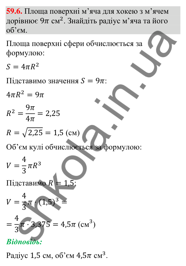 Відповідь до завдання 59.6 (с. 239) з математики для 9 класу (Істер, 2026): Куля: площа поверхні та об’єм