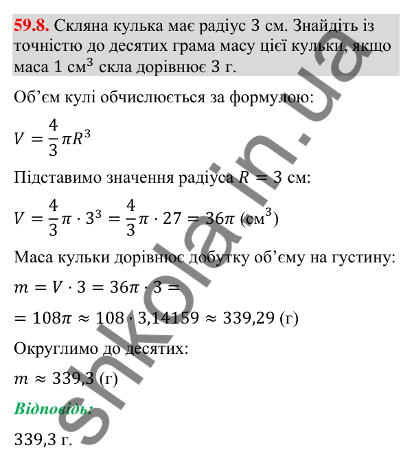 Відповідь до завдання 59.8 (с. 239) з математики для 9 класу (Істер, 2026): Куля: площа поверхні та об’єм