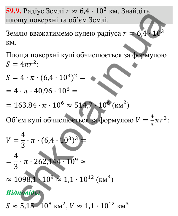 Відповідь до завдання 59.9 (с. 239) з математики для 9 класу (Істер, 2026): Куля: площа поверхні та об’єм