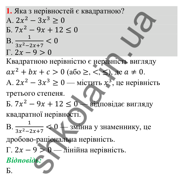 Відповідь до завдання 1 (с. 30) домашньої самостійної роботи № 6 з математики для 9 класу (Істер, 2026)