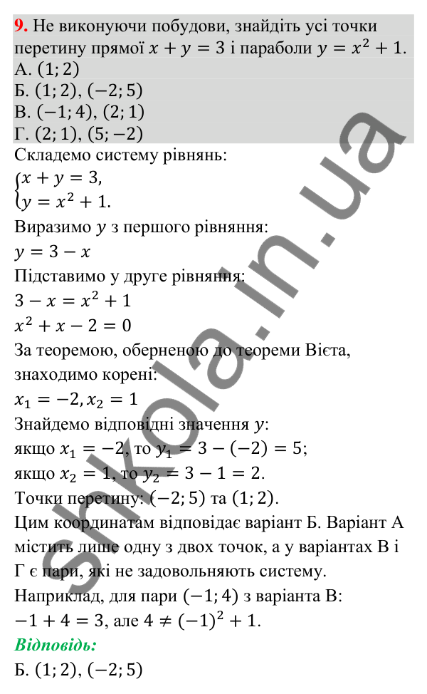 Відповідь до завдання 9 (с. 31) домашньої самостійної роботи № 6 з математики для 9 класу (Істер, 2026)