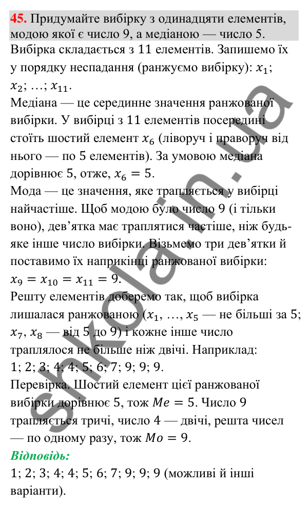 Відповідь до завдання 45 (с. 208) для повторення теми 10 з математики для 9 класу (Істер, 2026)