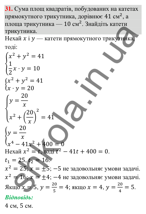 Відповідь до завдання 31 (с. 35) для повторення теми 6 з математики для 9 класу (Істер, 2026)