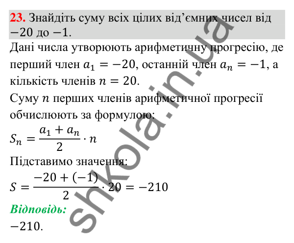 Завдання 23 для повторення теми 8 Відповідь до завдання 23 (с. 114) для повторення теми 8 з математики для 9 класу (Істер, 2026)