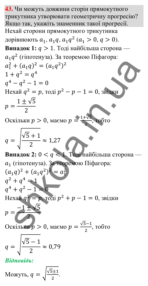 Відповідь до завдання 43 (с. 115) для повторення теми 8 з математики для 9 класу (Істер, 2026)