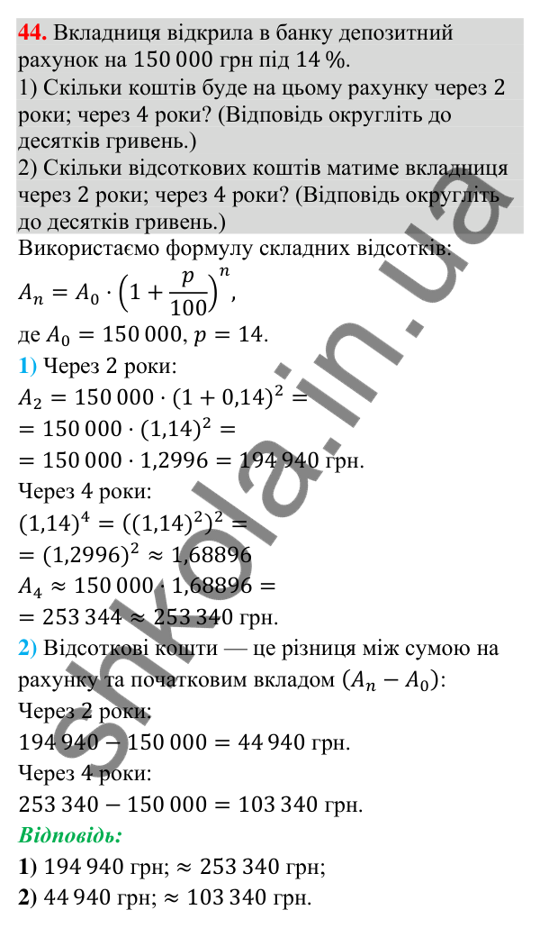 Завдання 44 для повторення теми 8 Відповідь до завдання 44 (с. 116) для повторення теми 8 з математики для 9 класу (Істер, 2026)