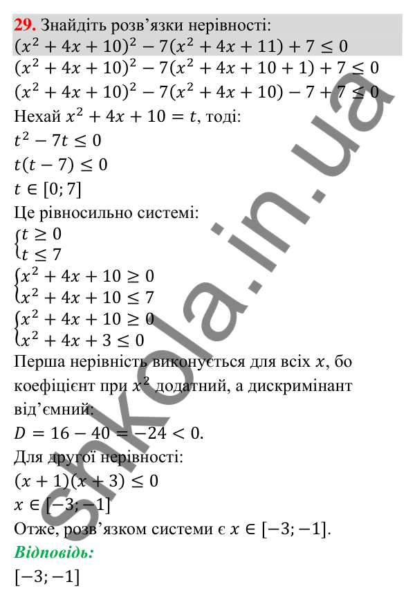 Відповідь до задачі 29 (с. 250) підвищеної складності з алгебри для 9 класу (Істер, 2026)