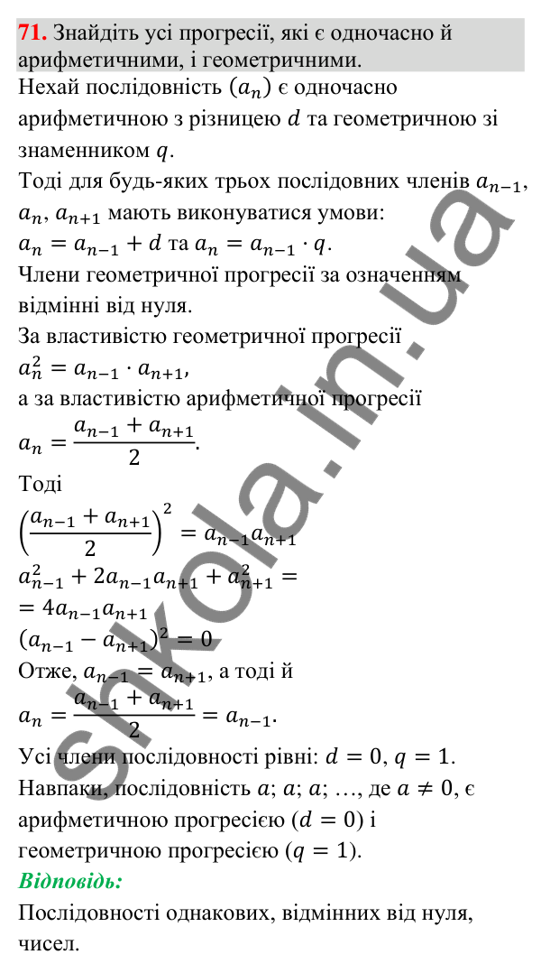 Відповідь до задачі 71 (с. 254) підвищеної складності з алгебри для 9 класу (Істер, 2026)