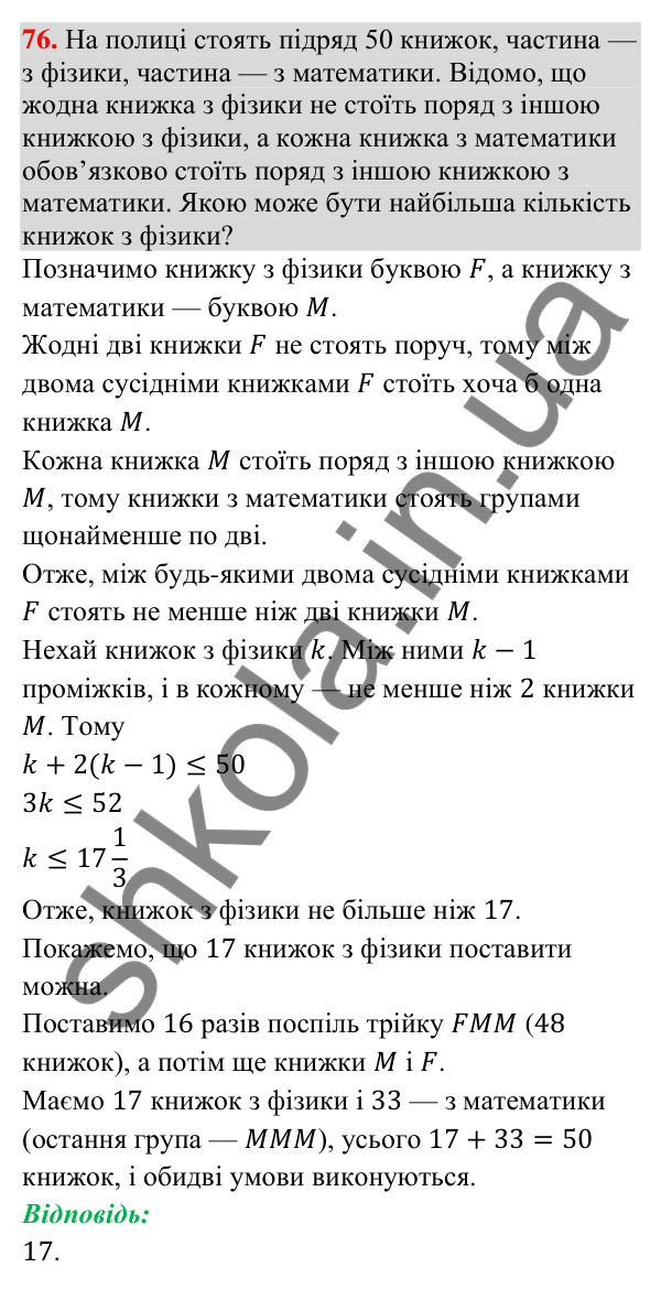 Відповідь до задачі 76 (с. 254) підвищеної складності з алгебри для 9 класу (Істер, 2026)