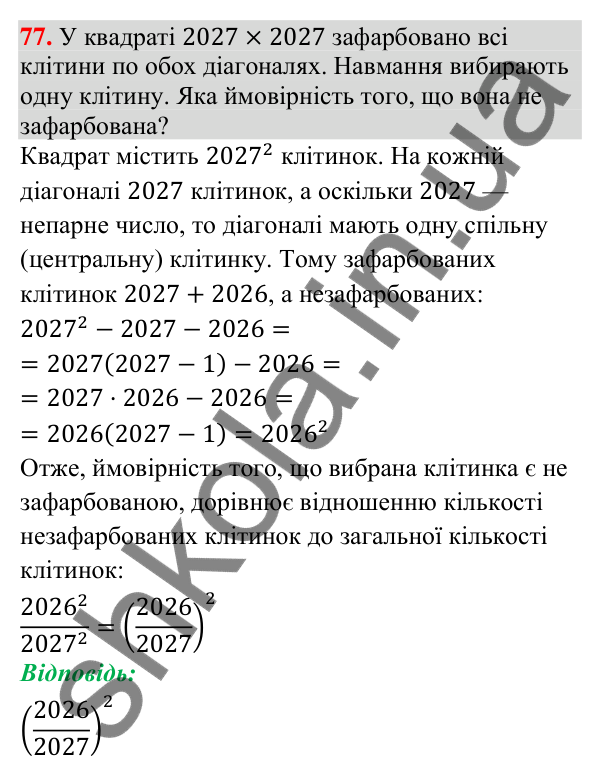 Задача 77 підвищеної складності з алгебри Відповідь до задачі 77 (с. 255) підвищеної складності з алгебри для 9 класу (Істер, 2026)