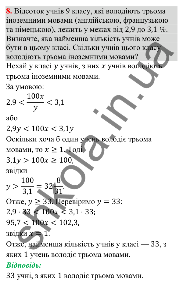 Задача 8 підвищеної складності з алгебри Відповідь до задачі 8 (с. 248) підвищеної складності з алгебри для 9 класу (Істер, 2026)