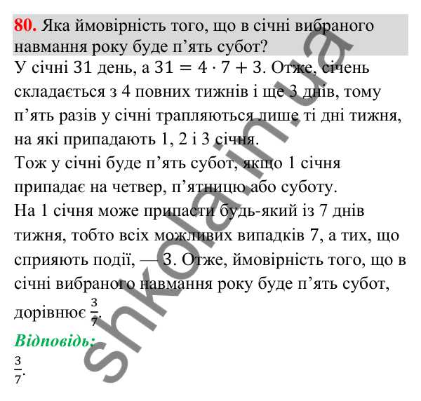 Відповідь до задачі 80 (с. 255) підвищеної складності з алгебри для 9 класу (Істер, 2026)