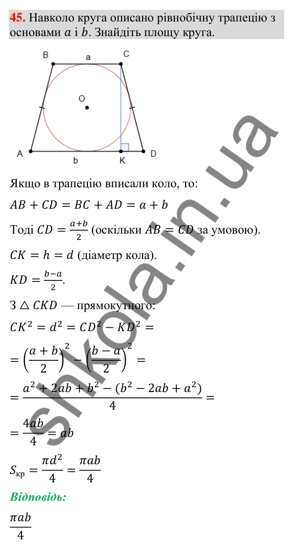 Відповідь до задачі 45 (с. 259) підвищеної складності з геометрії для 9 класу (Істер, 2026)