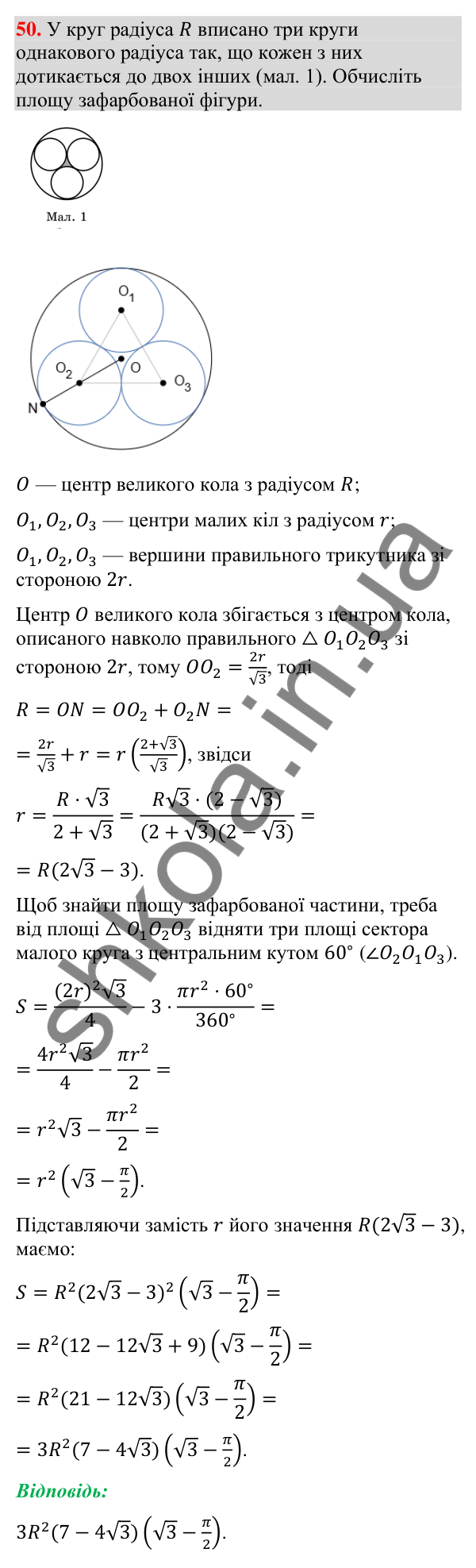 Відповідь до задачі 50 (с. 259) підвищеної складності з геометрії для 9 класу (Істер, 2026)